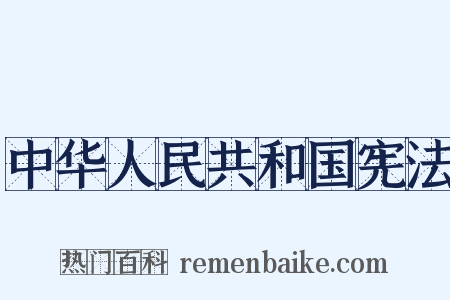 中华人民共和国宪法是什么意思的图片